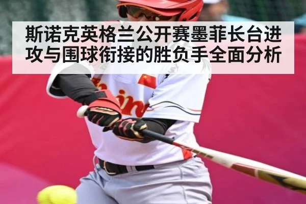 斯诺克英格兰公开赛墨菲长台进攻与围球衔接的胜负手全面分析