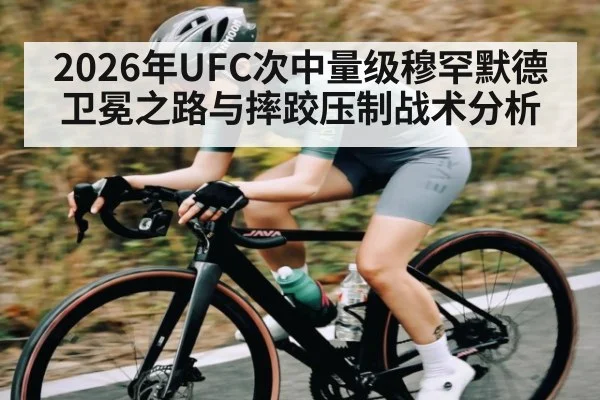 2026年UFC次中量级穆罕默德卫冕之路与摔跤压制战术分析